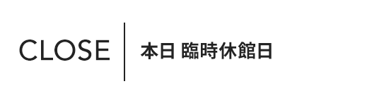 本日 臨時休館日