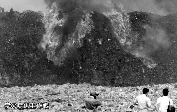 夢の島の歴史 - 【東京都】夢の島公園 公式サイト