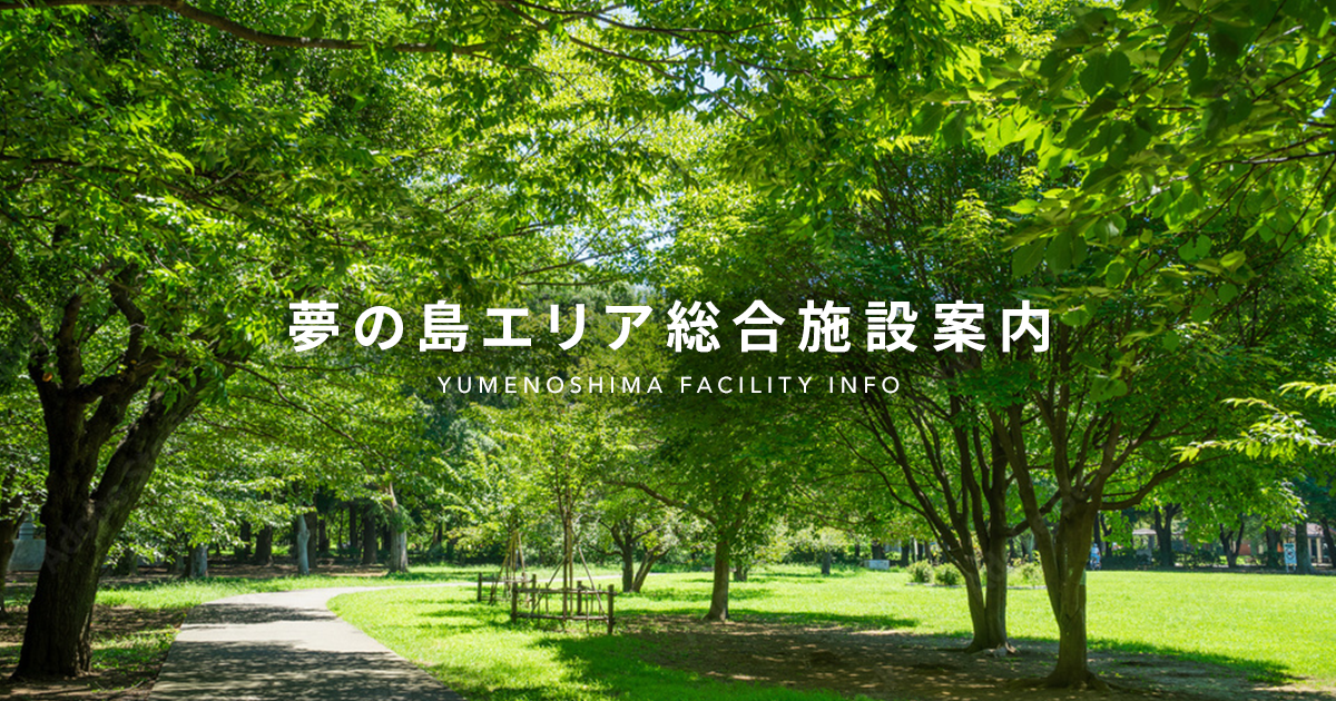【東京都】夢の島公園 公式サイト