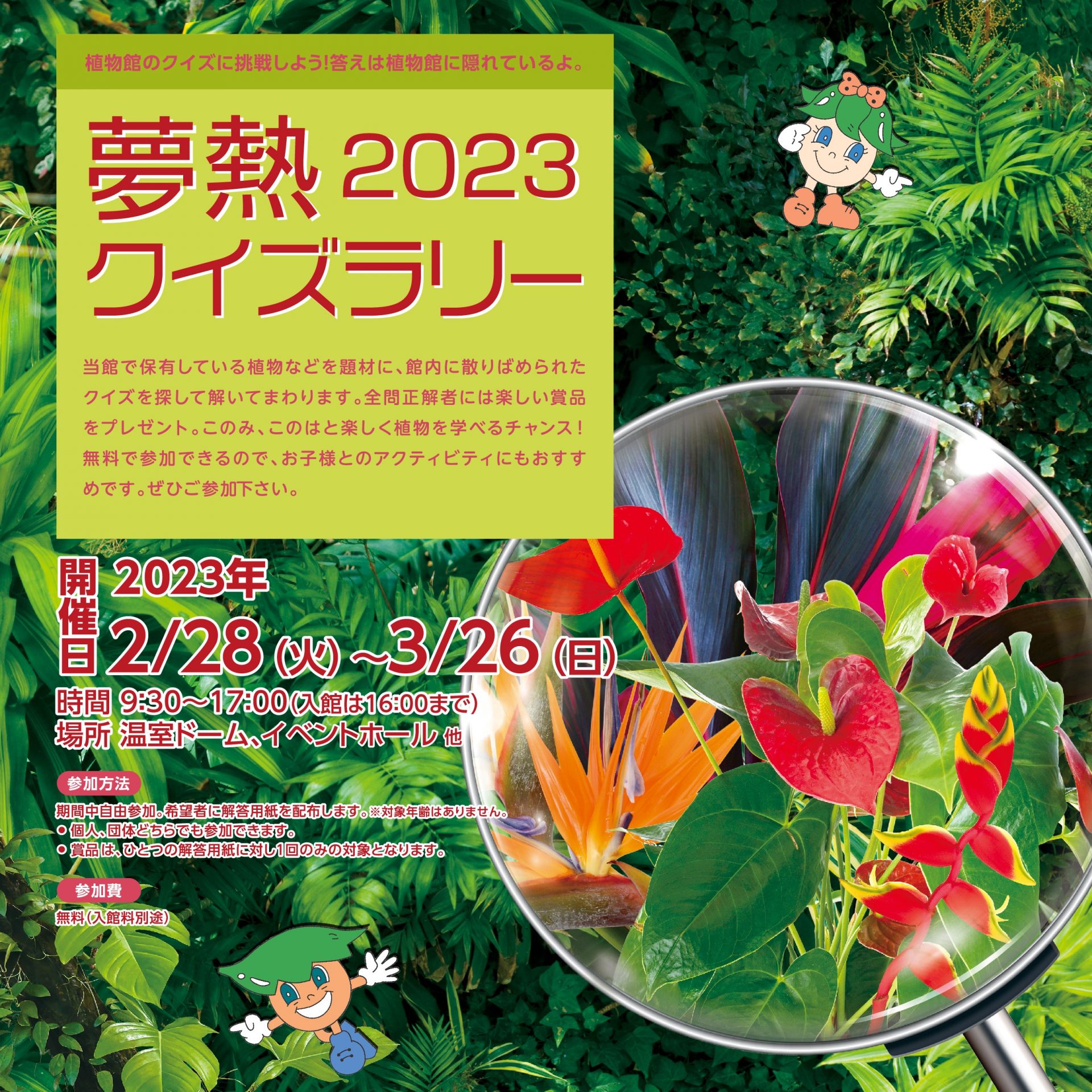 夢熱クイズラリー2023 - 【東京都】夢の島熱帯植物館