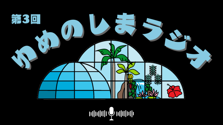 第3回ゆめのしまラジオ