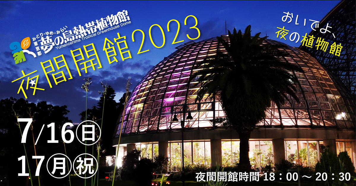 7/16㊐・17㊊㊗】夜間開館2023開催！＆無料シャトルバス運行の