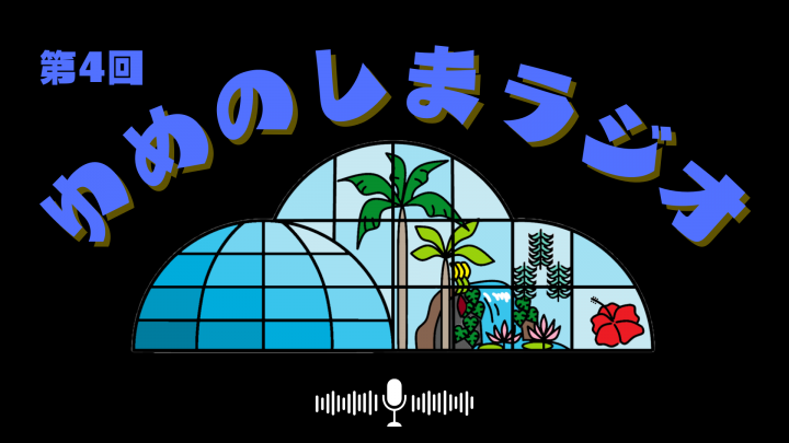 第4回ゆめのしまラジオ「呪文だったら強そうな植物選手権」