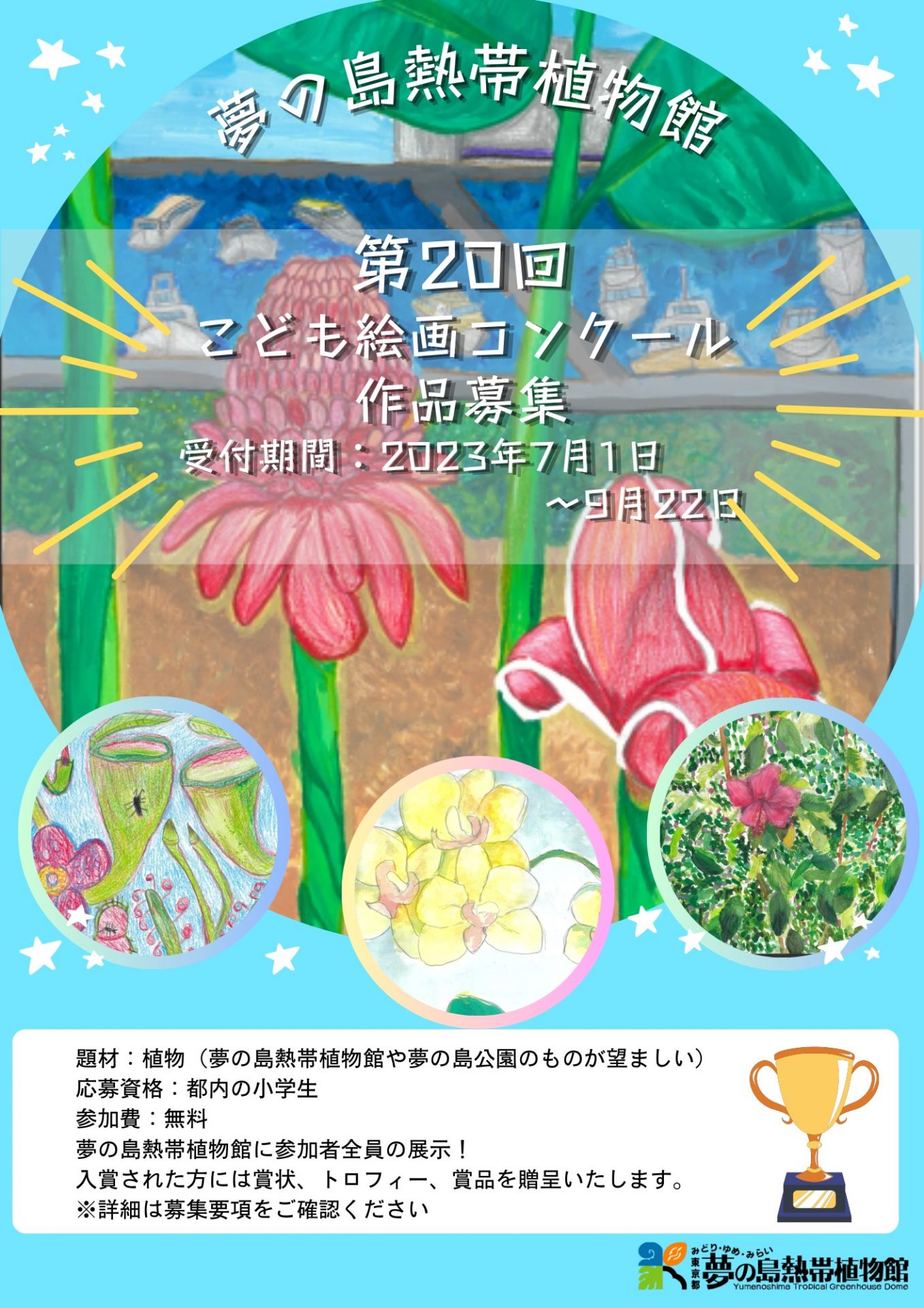 こども絵画コンクール作品展示 - 【東京都】夢の島熱帯植物館
