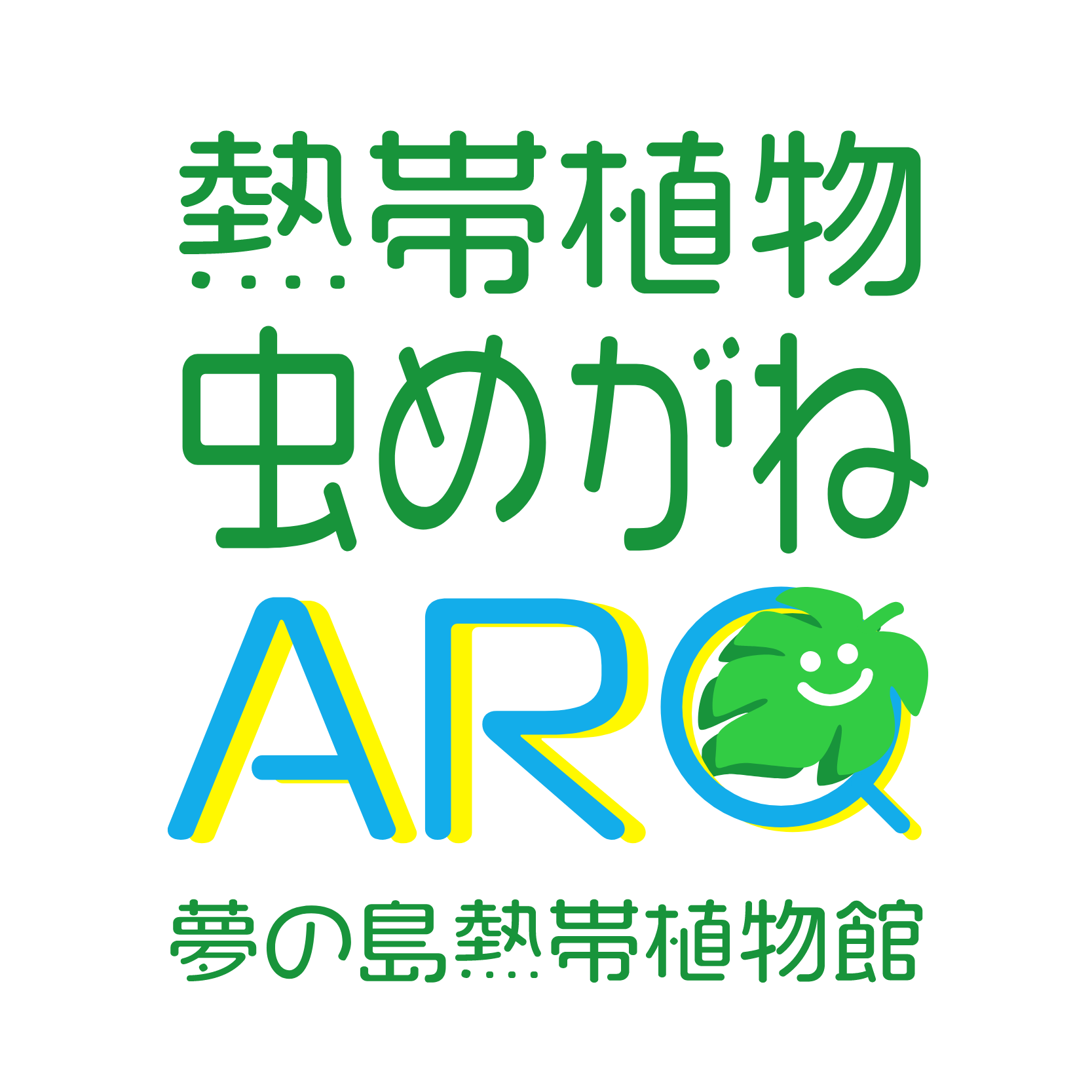 熱帯植物虫めがねAR】リリース！ - 【東京都】夢の島熱帯植物館