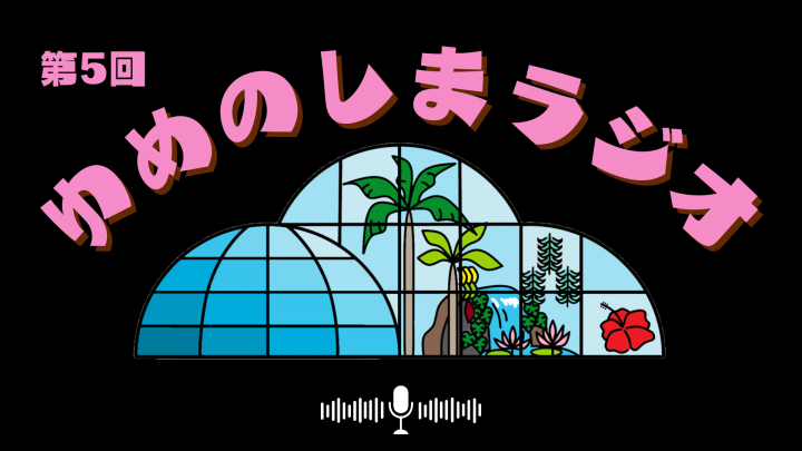 第5回ゆめのしまラジオ「夢の島あるある」