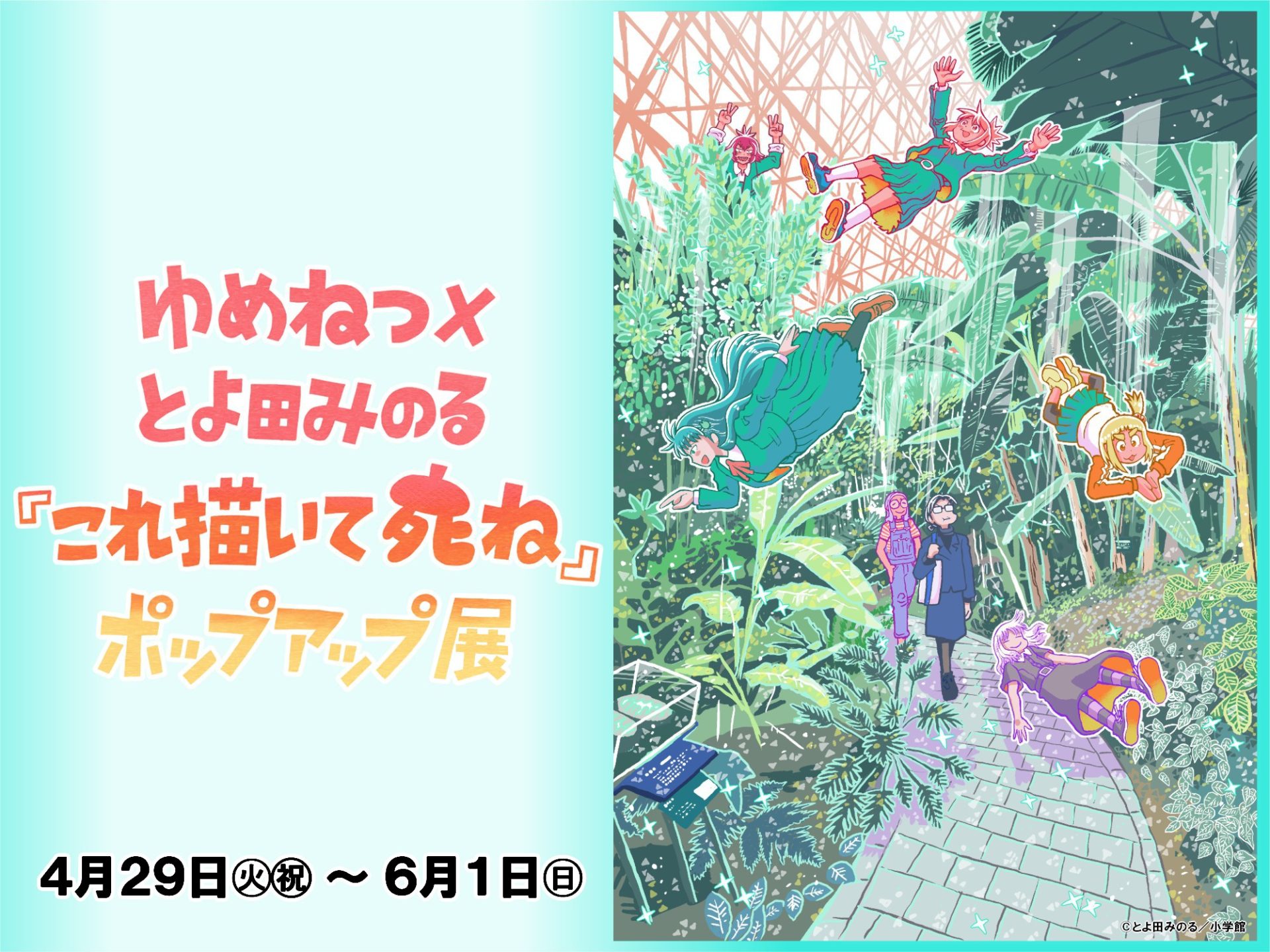 ゆめねつ×とよ田みのる『これ描いて死ね』ポップアップ展