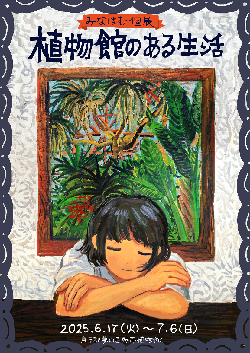 みなはむ　原画　一点もの　unique みなはむ個展「植物館のある生活」 - 【東京都】夢の島熱帯植物館
