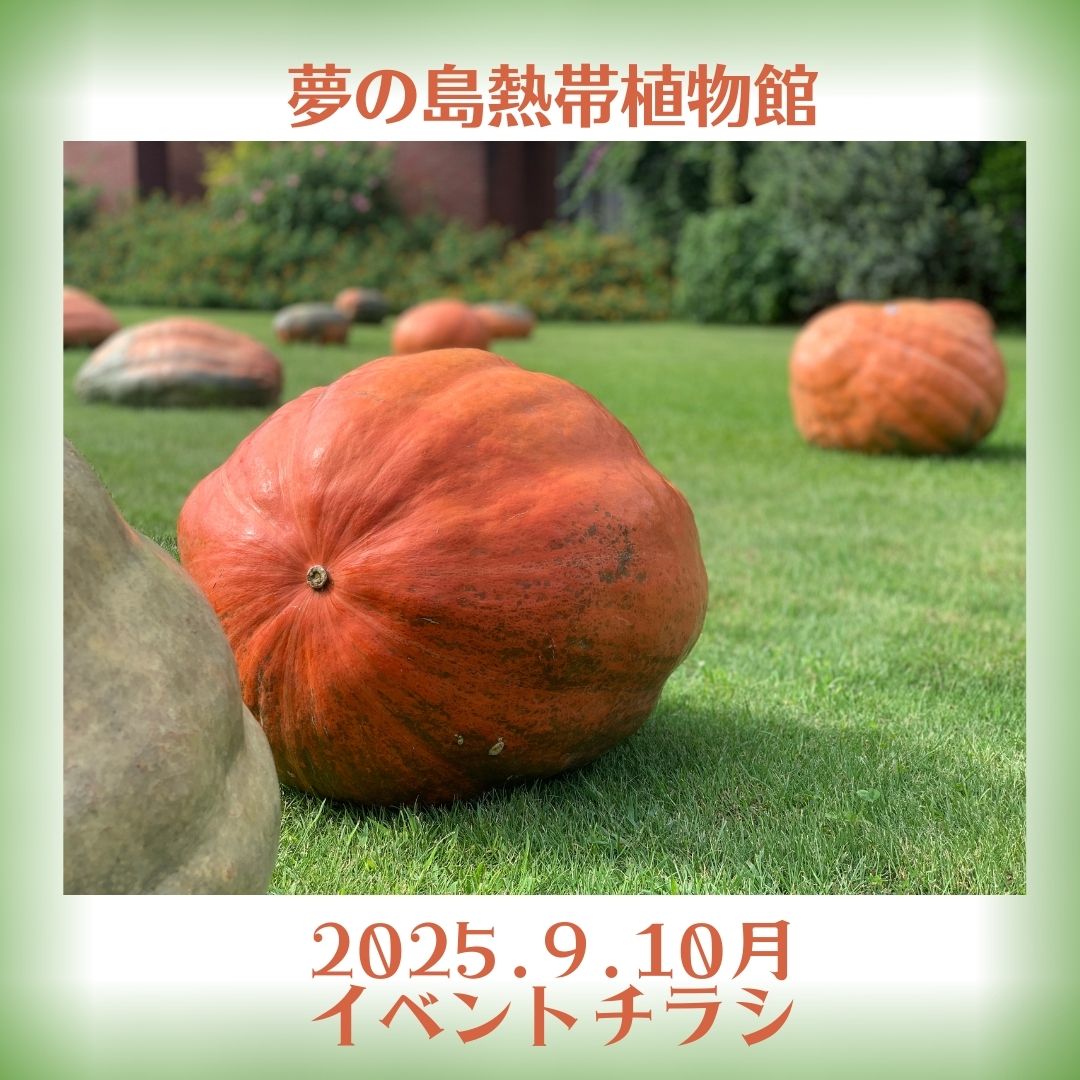 2025年 9・10月イベントチラシ - 【東京都】夢の島熱帯植物館