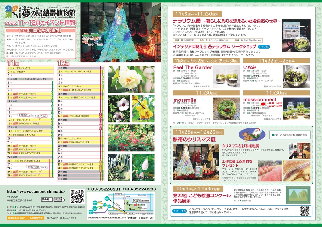 2025年 11・12月イベントチラシ - 【東京都】夢の島熱帯植物館