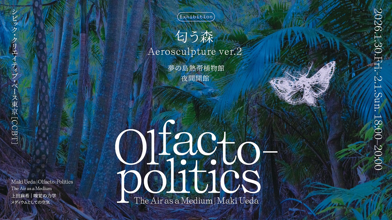 夢の島熱帯植物館 夜間開館 CCBT アーティスト・フェロー 上田麻希
