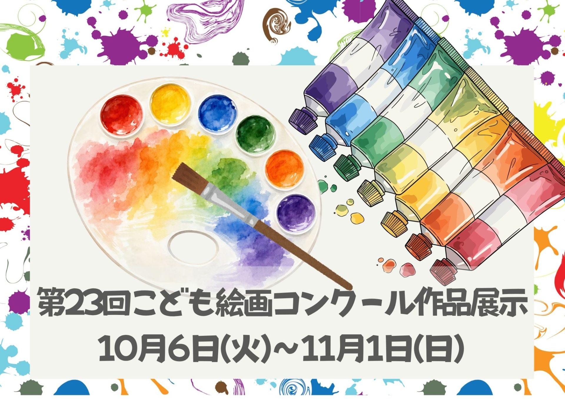 第23回　こども絵画コンクール　作品展示